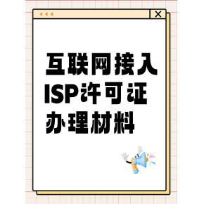 解讀第一類增值電信業(yè)務(wù)經(jīng)營(yíng)許可證（ISP資質(zhì)）的申辦材料、條件及其業(yè)務(wù)范圍
